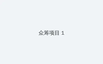 女王调教小说 众筹项目 - 都市夜归人系列